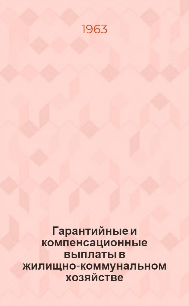 Гарантийные и компенсационные выплаты в жилищно-коммунальном хозяйстве