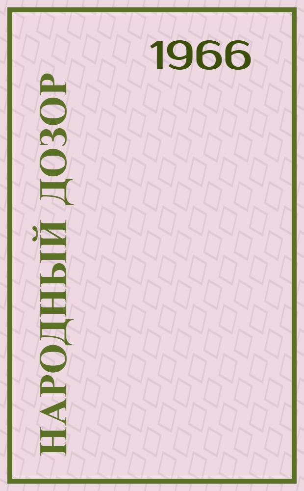 Народный дозор