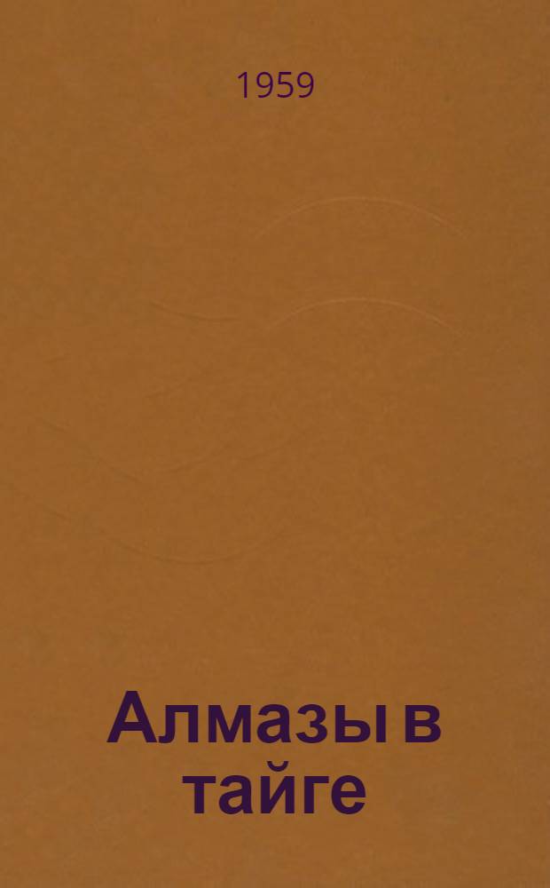 Алмазы в тайге : Для сред. возраста