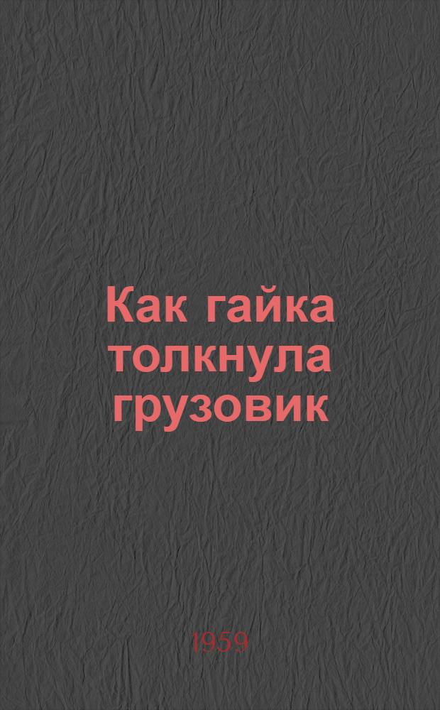 Как гайка толкнула грузовик