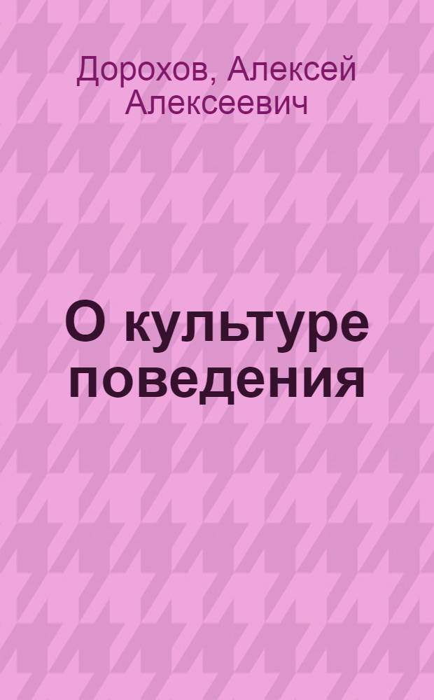 О культуре поведения