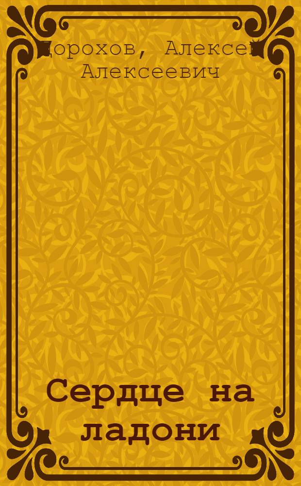 Сердце на ладони : Для сред. возраста