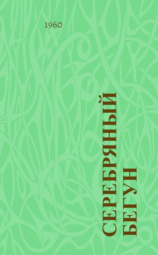 Серебряный бегун : Для сред. возраста