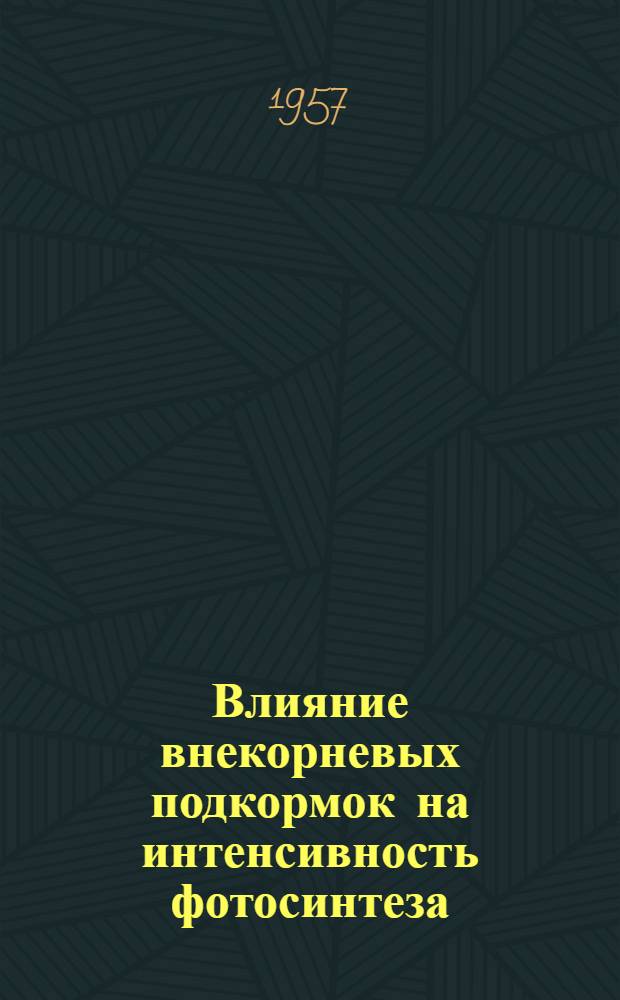Влияние внекорневых подкормок на интенсивность фотосинтеза : Автореферат дис. на соискание учен. степени кандидата биол. наук