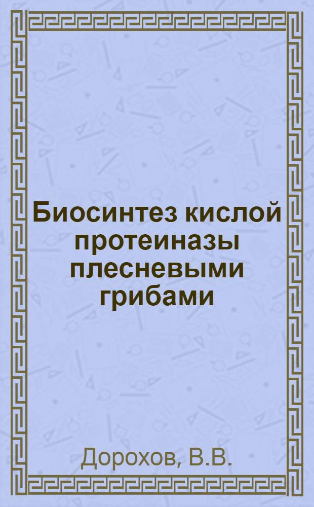Биосинтез кислой протеиназы плесневыми грибами : Автореферат дис. на соискание учен. степени канд. биол. наук : (378)