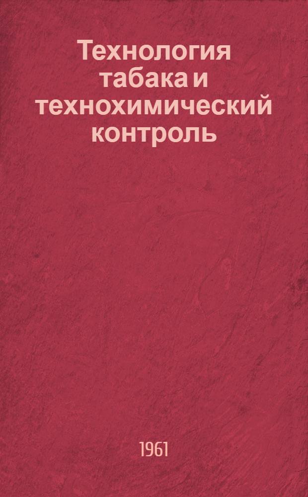 Технология табака и технохимический контроль : Учебник для техникумов пищевой пром-сти