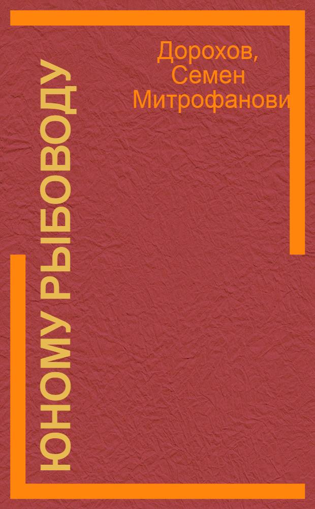 Юному рыбоводу : Пособие для учащихся сред. школы