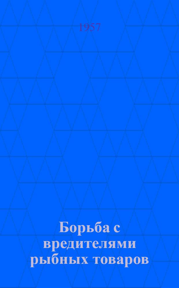 Борьба с вредителями рыбных товаров