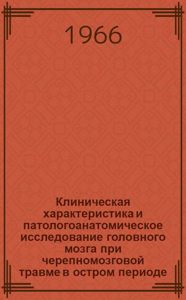 Клиническая характеристика и патологоанатомическое исследование головного мозга при черепномозговой травме в остром периоде : Автореферат дис. на соискание учен. степени канд. мед. наук