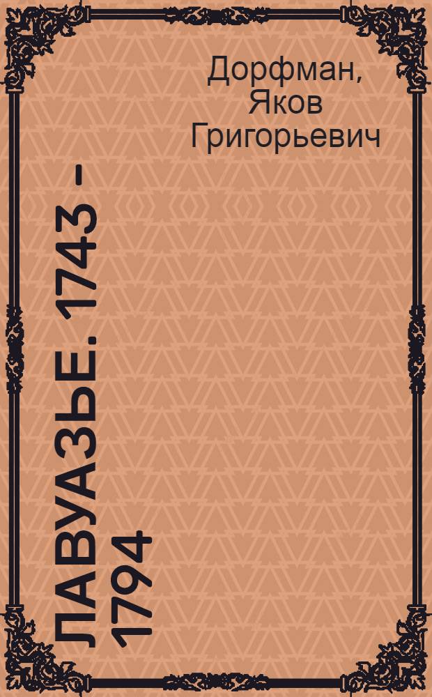 Лавуазье. [1743 - 1794]