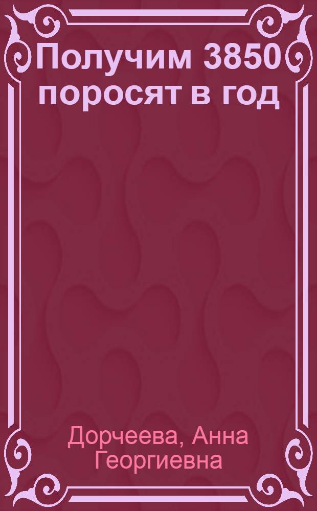 Получим 3850 поросят в год