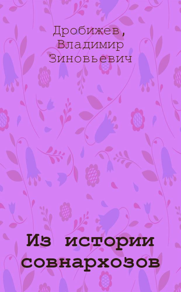Из истории совнархозов : (1917-1918 гг.)