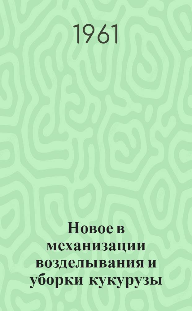 Новое в механизации возделывания и уборки кукурузы