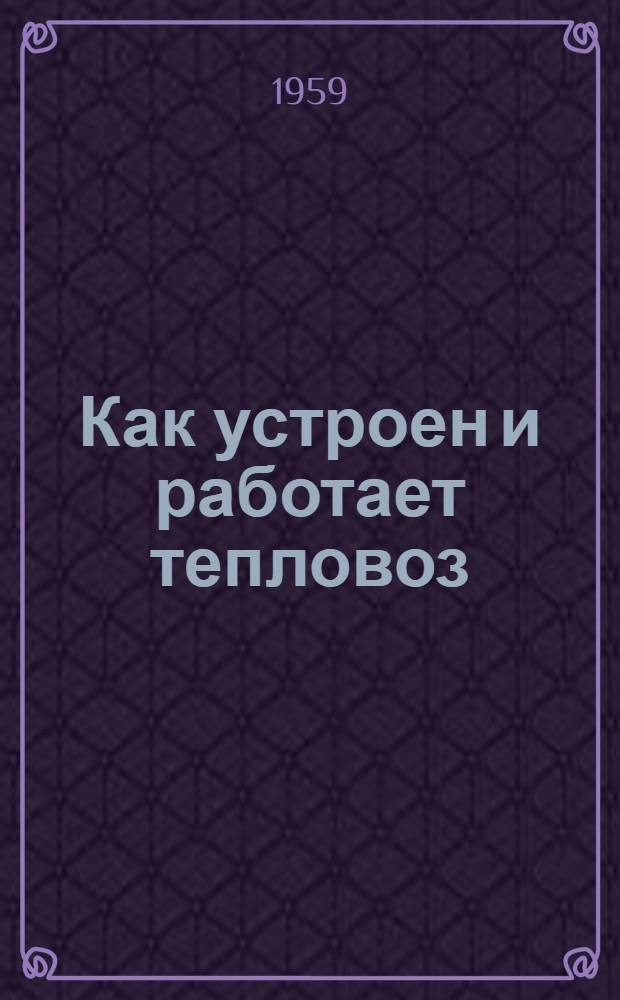 Как устроен и работает тепловоз