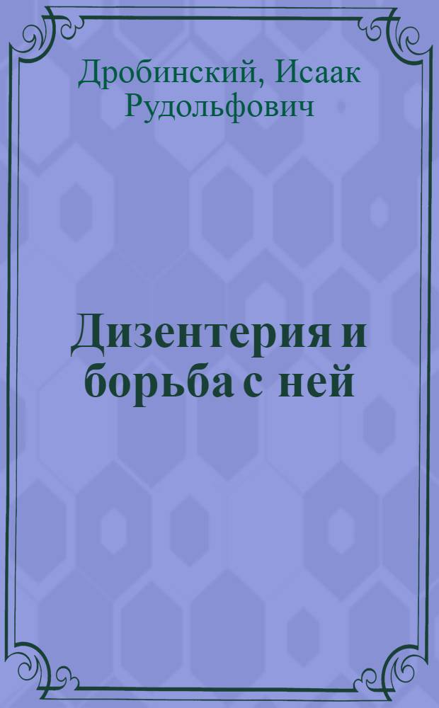 Дизентерия и борьба с ней
