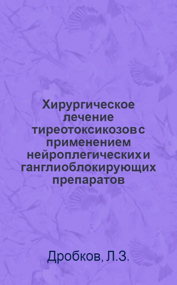 Хирургическое лечение тиреотоксикозов с применением нейроплегических и ганглиоблокирующих препаратов : Автореферат дис. на соискание учен. степени кандидата мед. наук