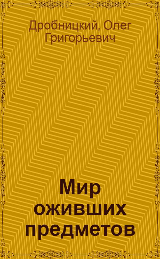 Мир оживших предметов : Проблема ценности и марксистская философия