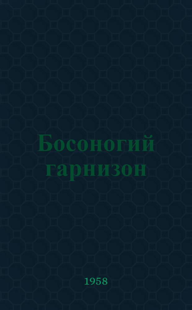 Босоногий гарнизон : Докум. повесть : Для детей