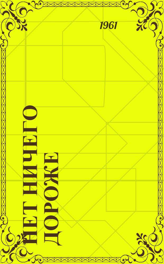 Нет ничего дороже; Алла Новикова едет на стройку; Обыкновенный парень: Очерки