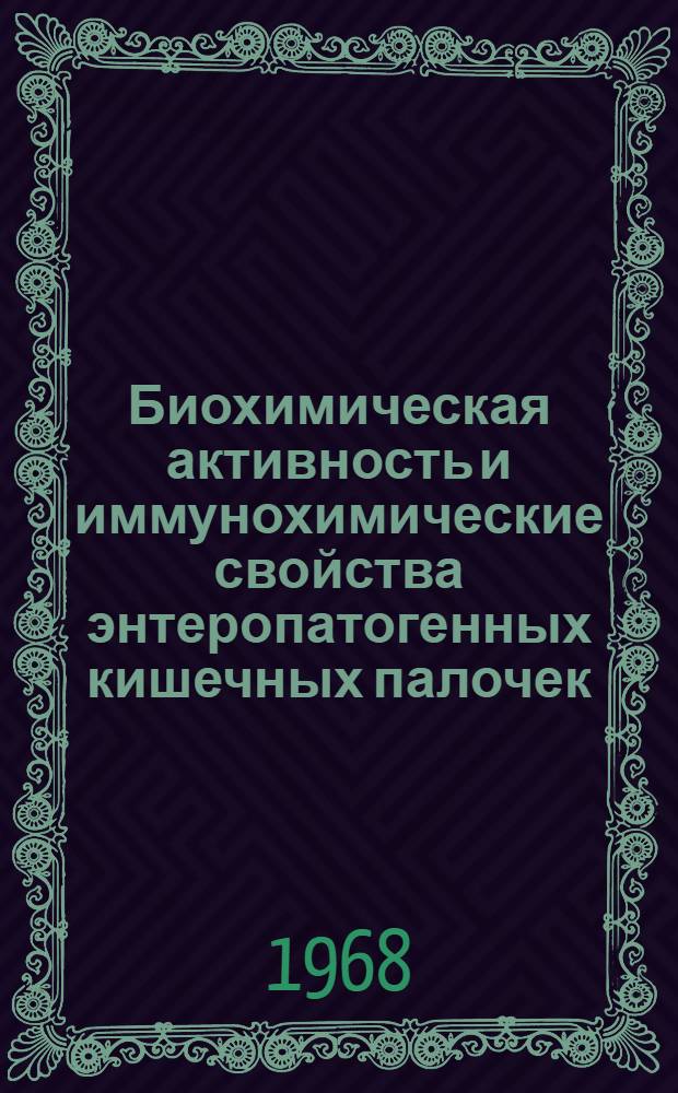 Биохимическая активность и иммунохимические свойства энтеропатогенных кишечных палочек : Автореферат дис. на соискание учен. степени канд. биол. наук