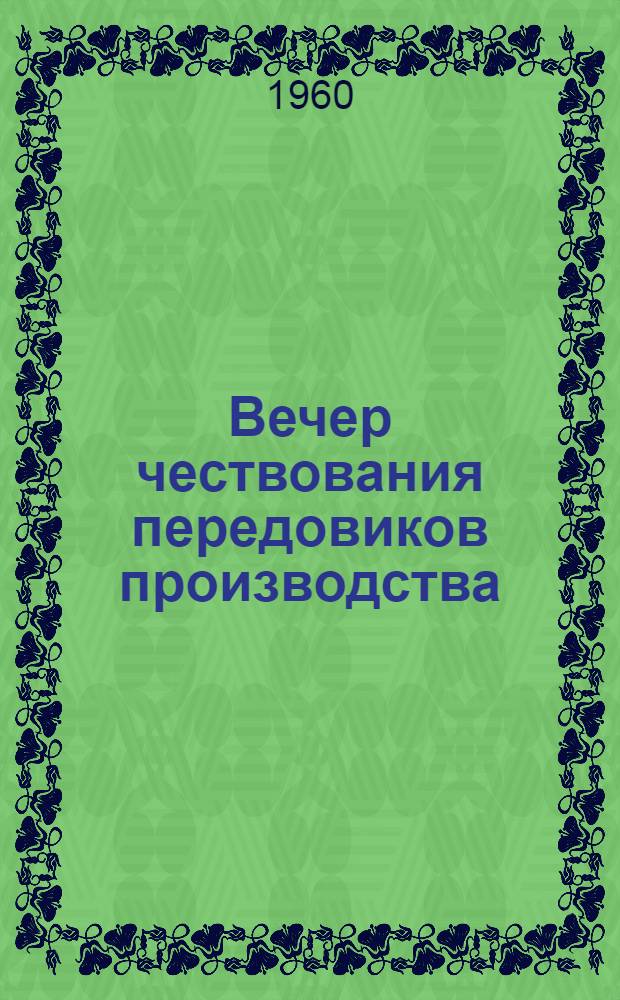 Вечер чествования передовиков производства : Совхоз "Дударевский" Вешен. района
