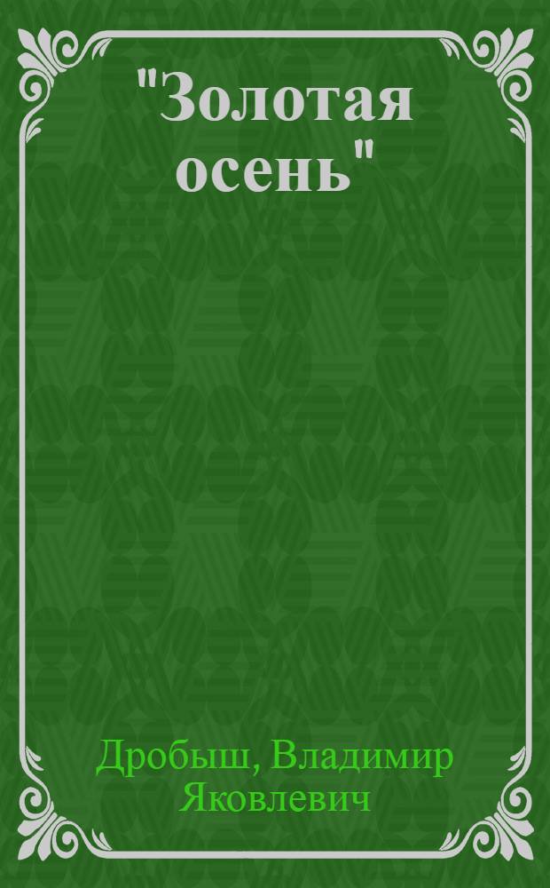 "Золотая осень" : Проведение праздника в "Новочеркас. районе