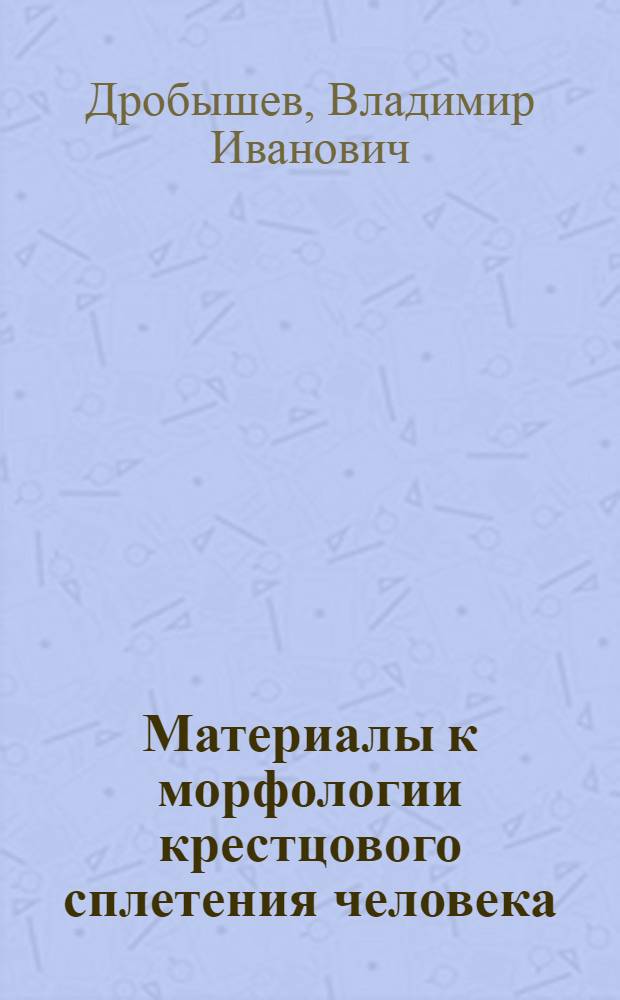 Материалы к морфологии крестцового сплетения человека : Автореферат дис. на соискание учен. степени кандидата мед. наук