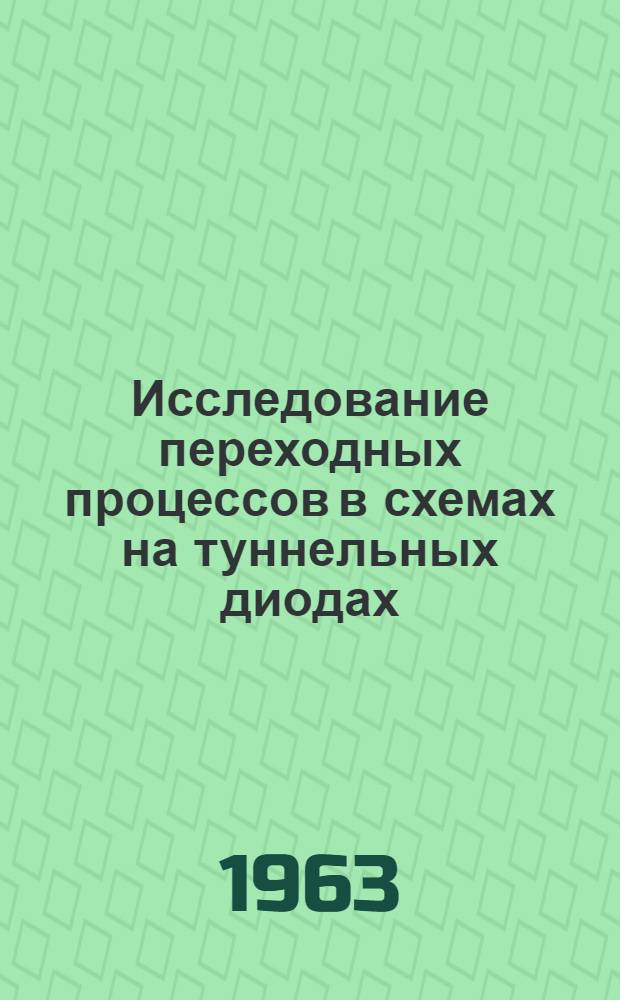 Исследование переходных процессов в схемах на туннельных диодах