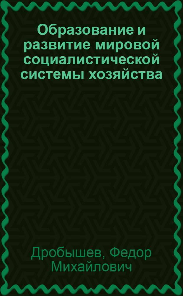 Образование и развитие мировой социалистической системы хозяйства