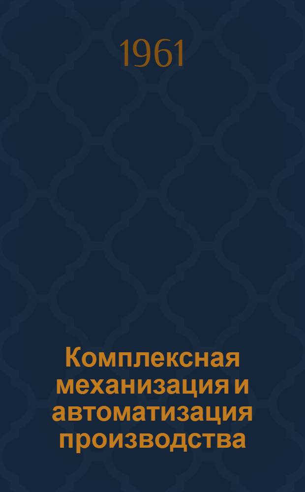 Комплексная механизация и автоматизация производства