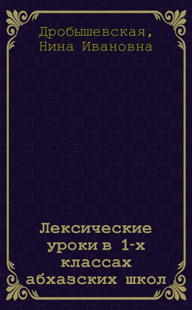 Лексические уроки в 1-х классах абхазских школ