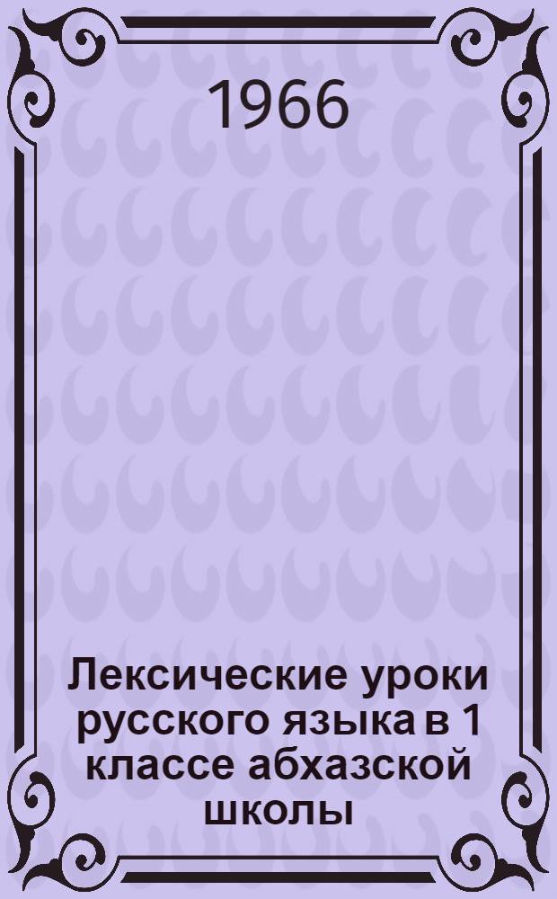 Лексические уроки русского языка в 1 классе абхазской школы