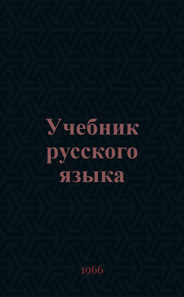 Учебник русского языка : Чтение, граммат. материал, правописание, развитие речи : Для второго класса абхаз. школ