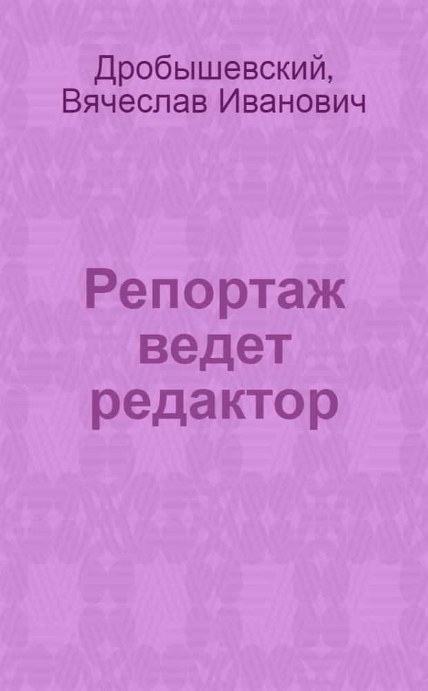 Репортаж ведет редактор