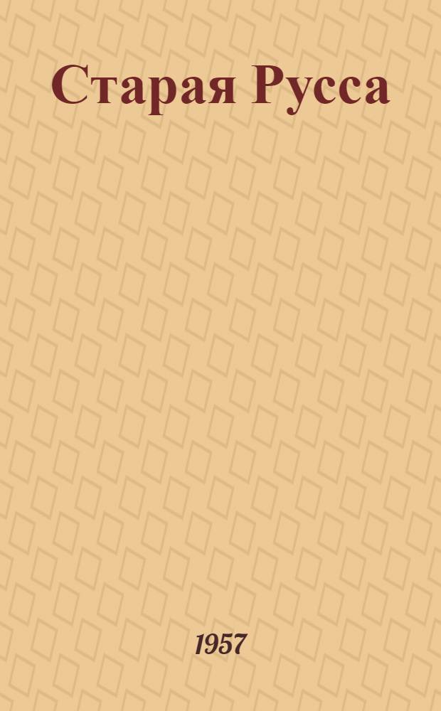 Старая Русса : (Руководство для экскурсантов и туристов)