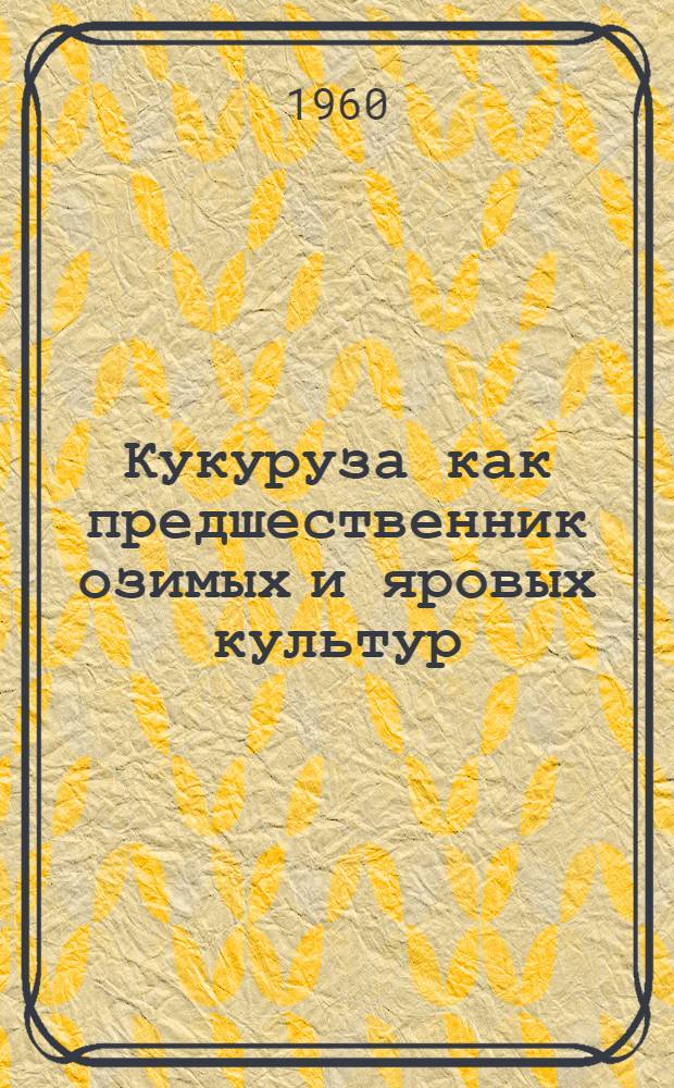 Кукуруза как предшественник озимых и яровых культур