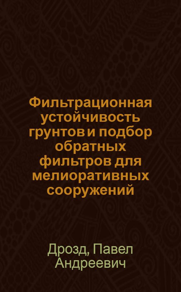 Фильтрационная устойчивость грунтов и подбор обратных фильтров для мелиоративных сооружений