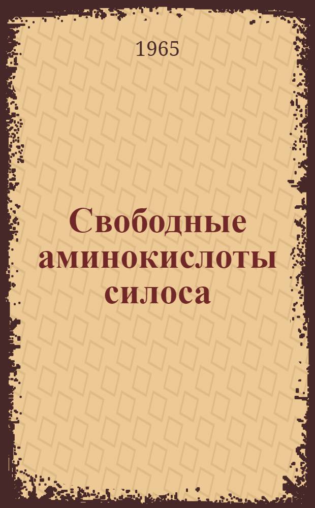 Свободные аминокислоты силоса : Автореферат дис. на соискание учен. степени кандидата биол. наук