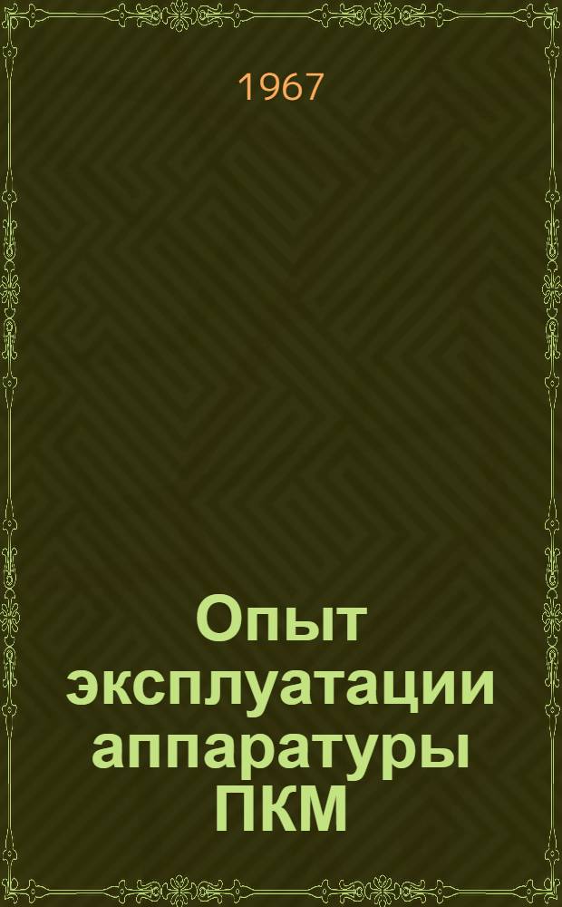 Опыт эксплуатации аппаратуры ПКМ