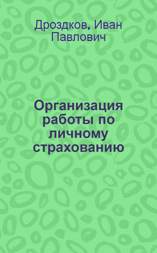 Организация работы по личному страхованию : (Пособие для работников инспекций и управлений гос. страхования)