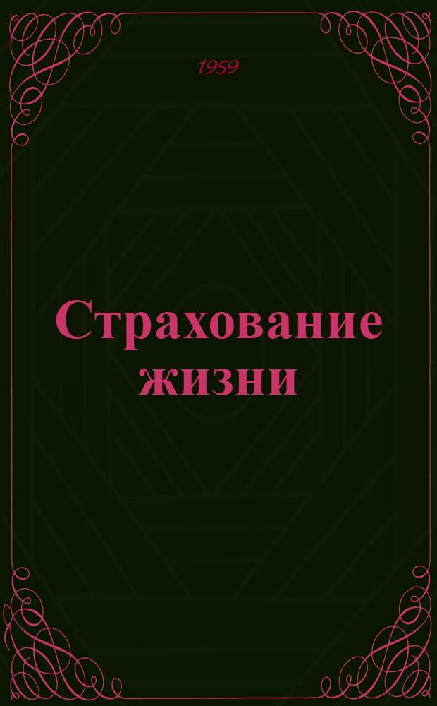 Страхование жизни