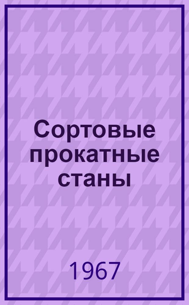 Сортовые прокатные станы