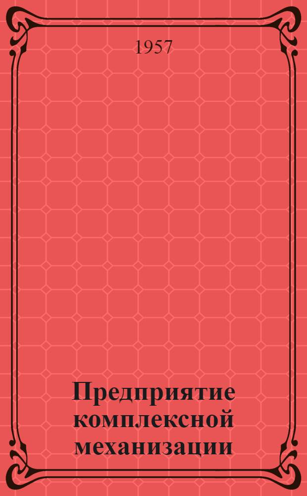 Предприятие комплексной механизации : (Из опыта работы торфопредприятия "Усяж" ММ и ТП БССР по добыче фрезерного торфа в сезоне 1956 г.)