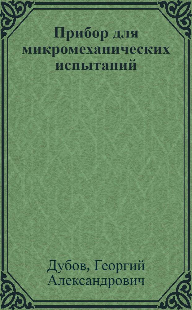 Прибор для микромеханических испытаний