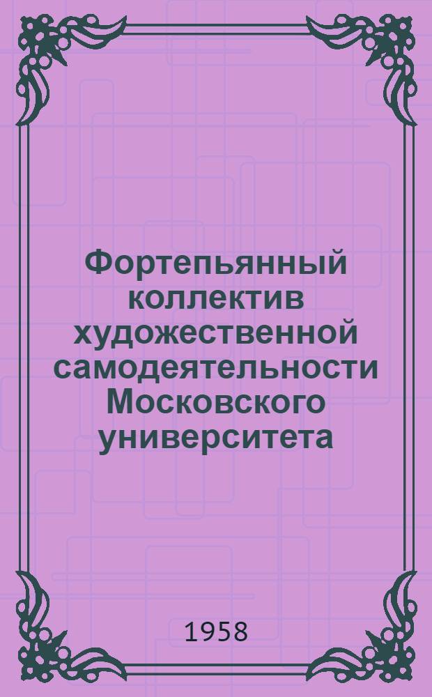 Фортепьянный коллектив художественной самодеятельности Московского университета : (Опыт обучения взрослых искусству игры на рояле)