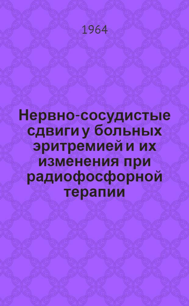 Нервно-сосудистые сдвиги у больных эритремией и их изменения при радиофосфорной терапии : Автореферат дис. на соискание учен. степени кандидата мед. наук