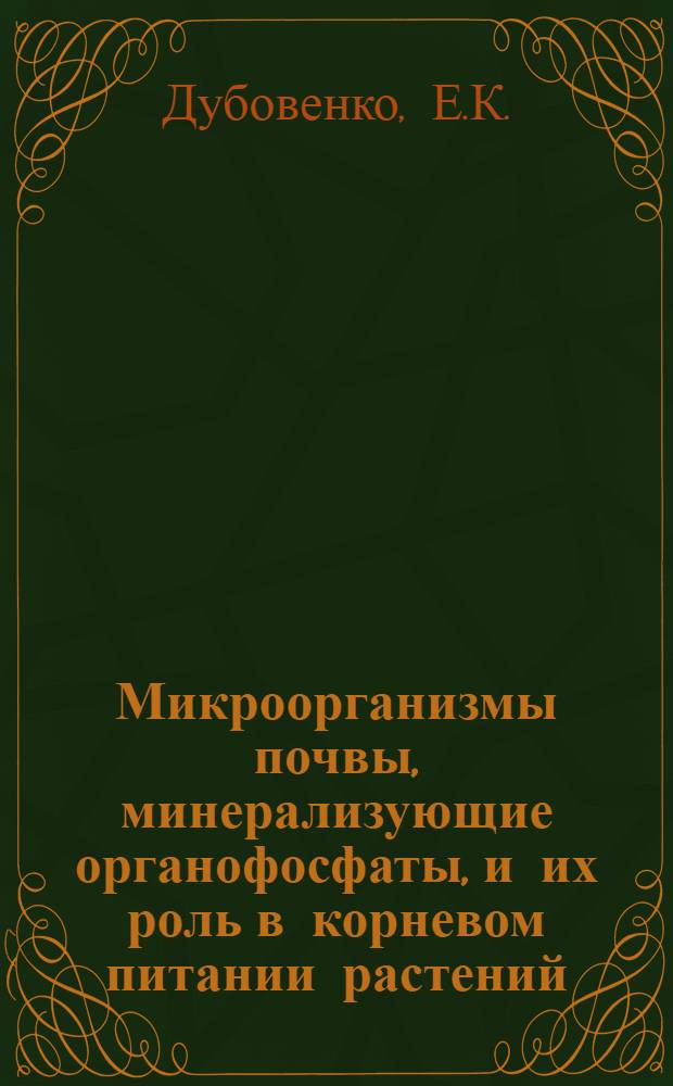 Микроорганизмы почвы, минерализующие органофосфаты, и их роль в корневом питании растений : Автореферат дис. на соискание учен. степени кандидата биол. наук