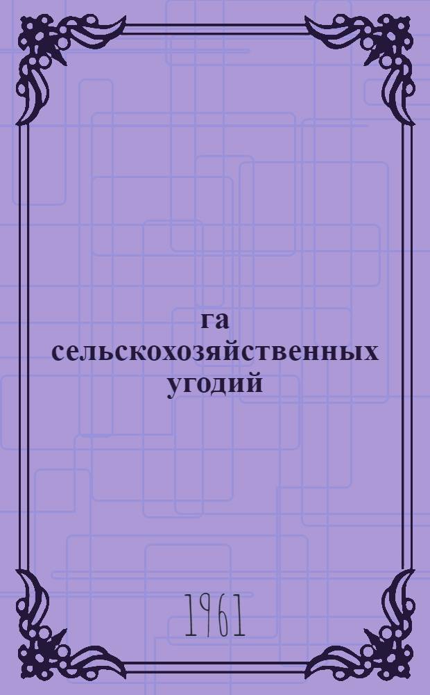 100 га сельскохозяйственных угодий