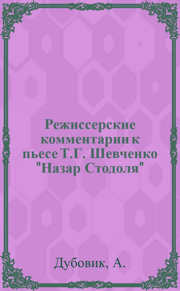 Режиссерские комментарии к пьесе Т.Г. Шевченко "Назар Стодоля"