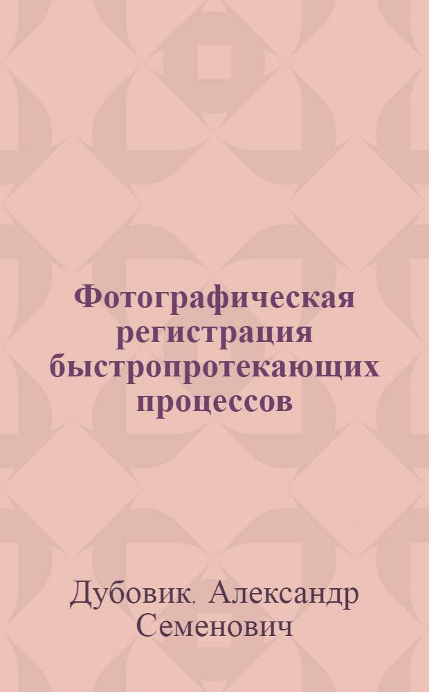 Фотографическая регистрация быстропротекающих процессов